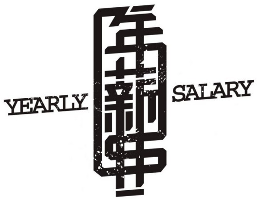 年薪