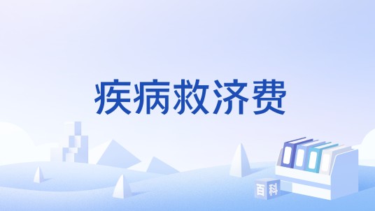 疾病救济费