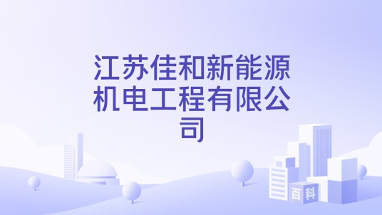 江苏佳和新能源机电工程有限公司
