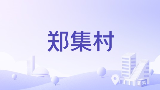 郑集村（江苏省宿迁市泗洪县上塘镇下辖村）