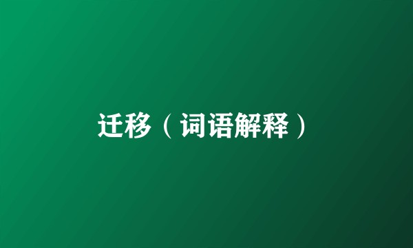 迁移（词语解释）