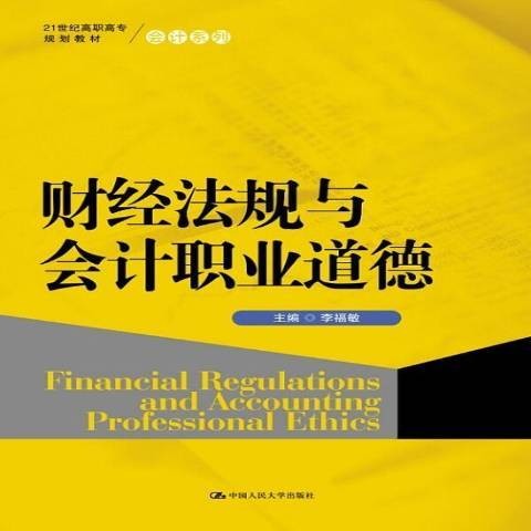 财经法规与会计职业道德（2015年中国人民大学出版社出版的图书）