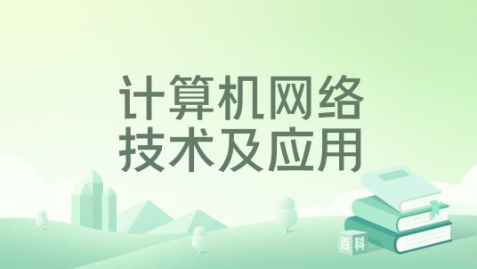 计算机网络技术及应用（人民邮电出版社出版的书籍）