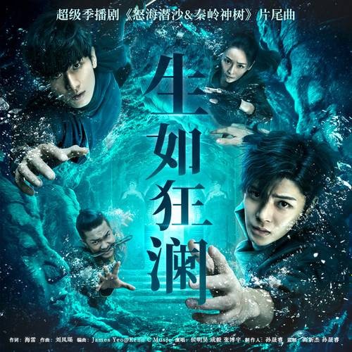 生如狂澜（侯明昊 /成毅 /张博宇演唱的歌曲）