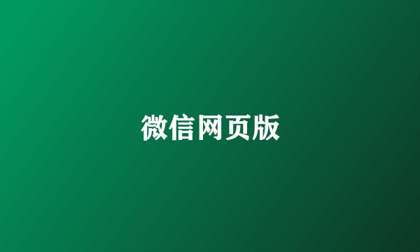 微信网页版
