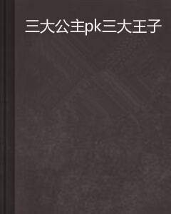 三大公主pk三大王子