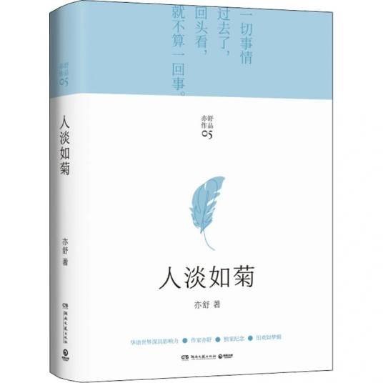 人淡如菊（2021年湖南文艺出版社出版的图书）