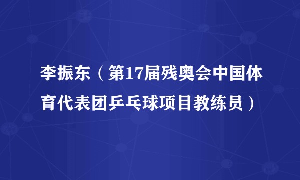 李振东（第17届残奥会中国体育代表团乒乓球项目教练员）