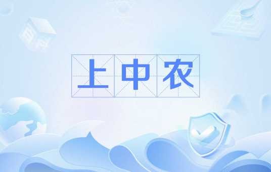 上中农