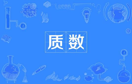 质数