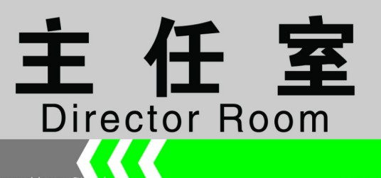 主任（职位名称）