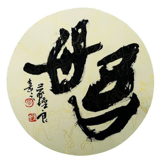 悟（汉语文字）