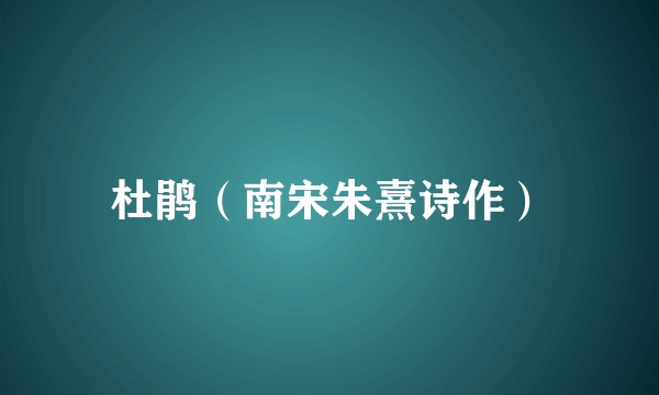 杜鹃（南宋朱熹诗作）