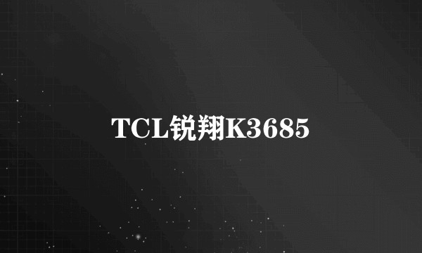 TCL锐翔K3685
