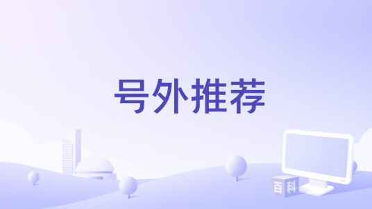号外推荐