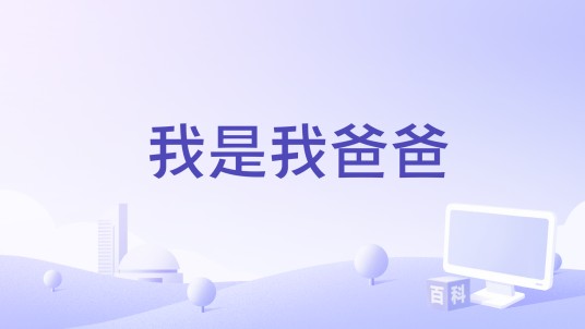 我是我爸爸（电影）