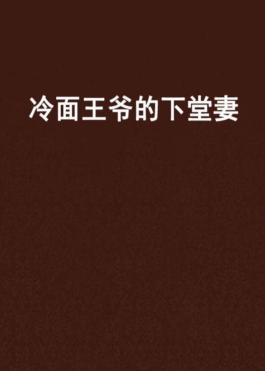 冷面王爷的下堂妻