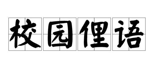 校园俚语
