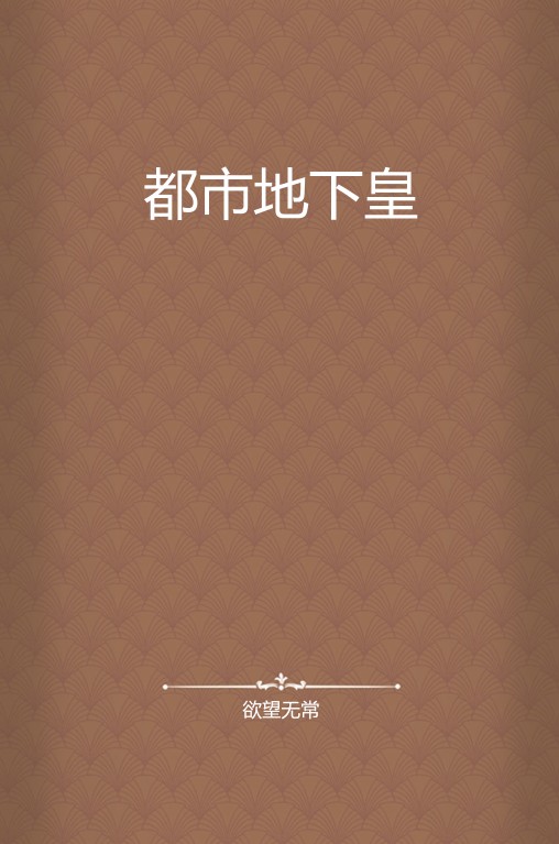 都市地下皇