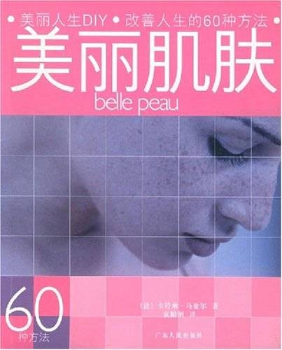 美丽肌肤：60种方法