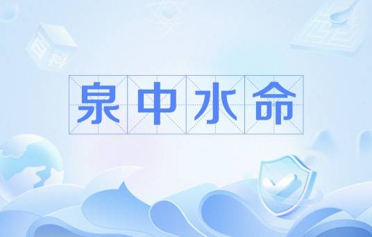 泉中水命