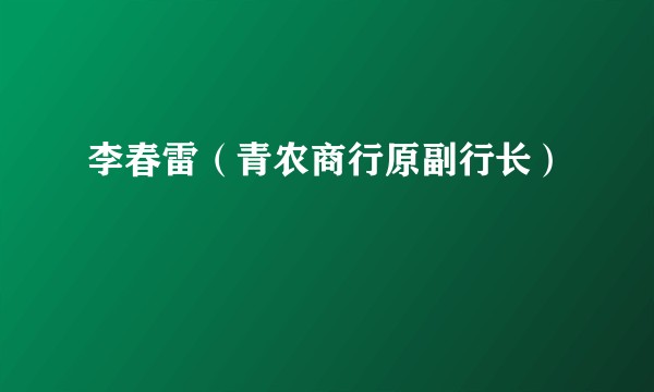 李春雷（青农商行原副行长）