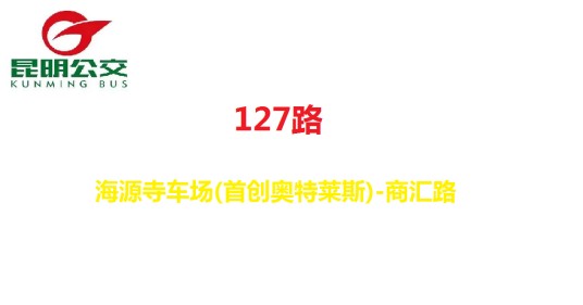 昆明公交127路