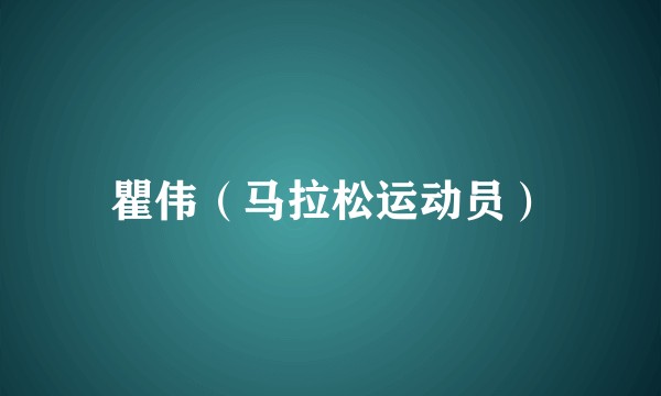 瞿伟（马拉松运动员）