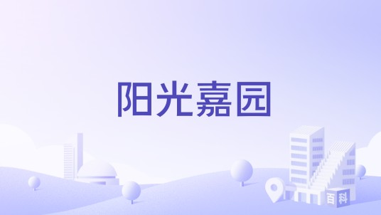 阳光嘉园（长沙市天心区的住宅小区）