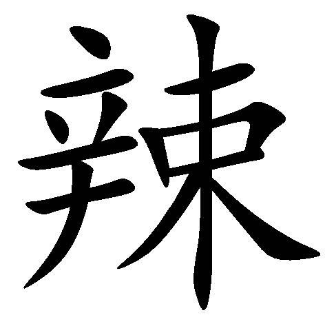 辣（汉语文字）