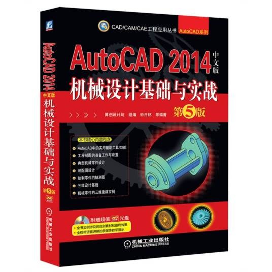 AutoCAD 2014中文版机械设计基础与实战第5版