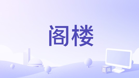 阁楼（1980年美国电影）