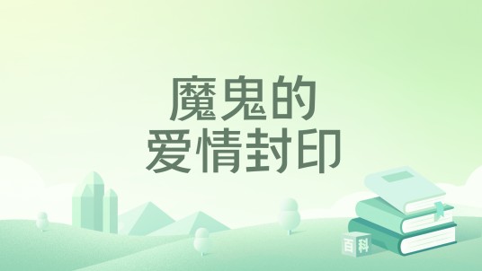 魔鬼的爱情封印