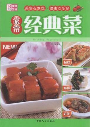 家常经典菜