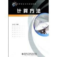计算方法（西安电子科技大学出版社2009年出版的数值分析教材）