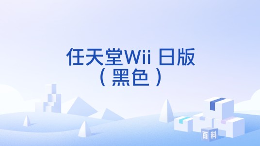 任天堂Wii 日版（黑色）