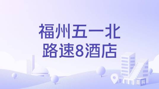 福州五一北路速8酒店