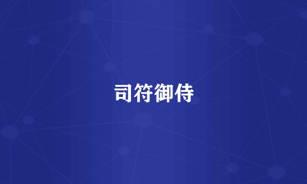 司符御侍