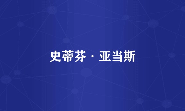 史蒂芬·亚当斯