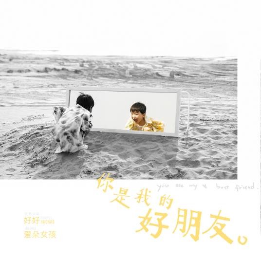 你是我的好朋友（优秀少年好好、爱朵女孩演唱的歌曲）