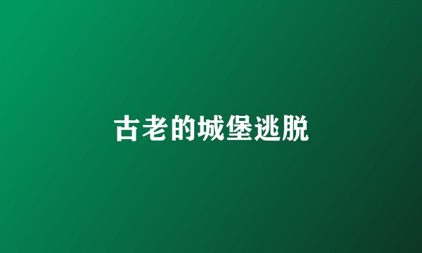 古老的城堡逃脱