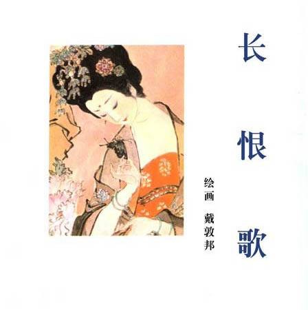 长恨歌(2009年作家出版社出版的图书)