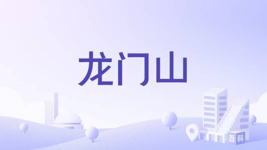 龙门山(海南龙门山)