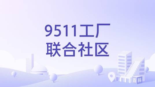 9511工厂联合社区