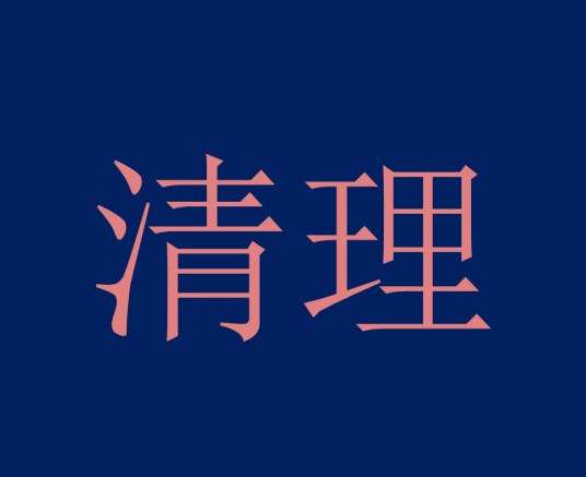 清理(汉语词语)