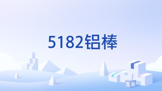 5182铝棒