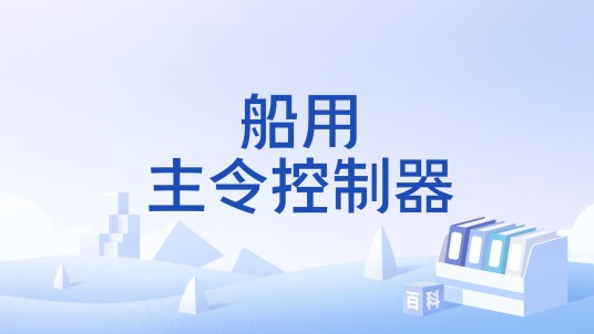 船用主令控制器（中国国家标准）