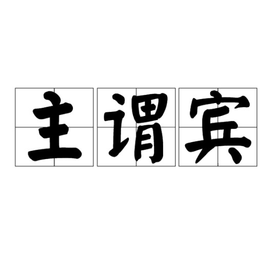 主谓宾