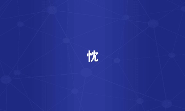 忱
