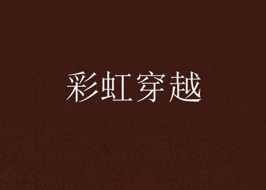 彩虹穿越